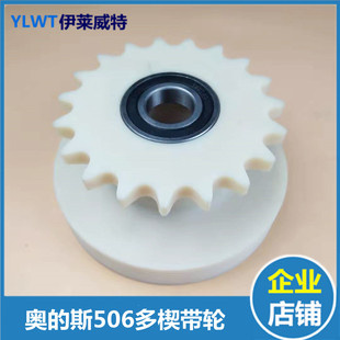 奥的斯多楔契带轮 皮带2474 多契带齿轮 奥的斯506驱动带轮 506NE