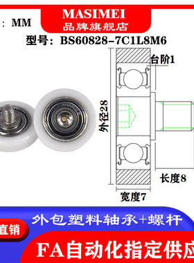MSM厂家供应不锈钢螺杆包塑轴承BS60828-7C1L8M6塑料滑轮