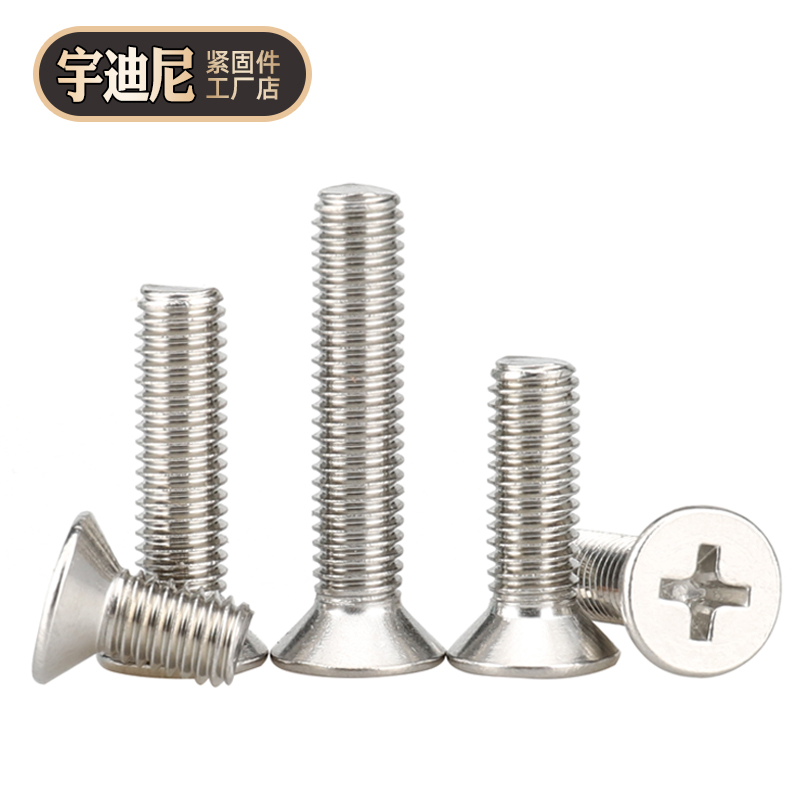 不锈钢十字平头螺丝沉钉