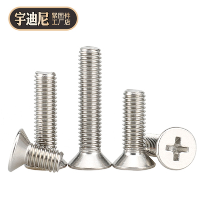 不锈钢十字平头螺丝沉钉