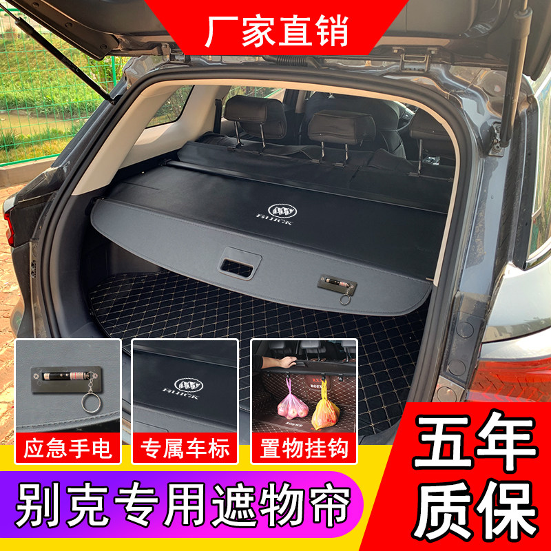 别克昂科威后备箱遮物帘