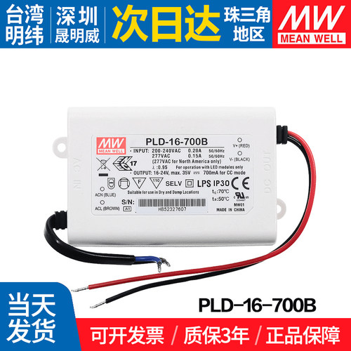 PLD-16-700B台湾明纬 16w开关电源 LED照明电源防水PFC恒流电源