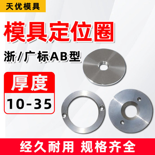 塑胶料模具定位圈浙标广