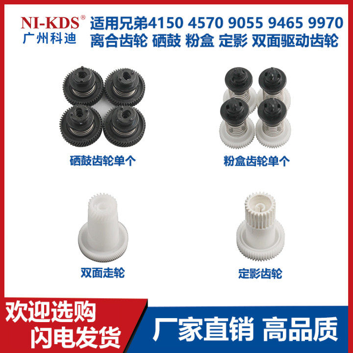 适用兄弟4150 4570 9055 9465 9970离合齿轮硒鼓粉盒定影双面齿轮