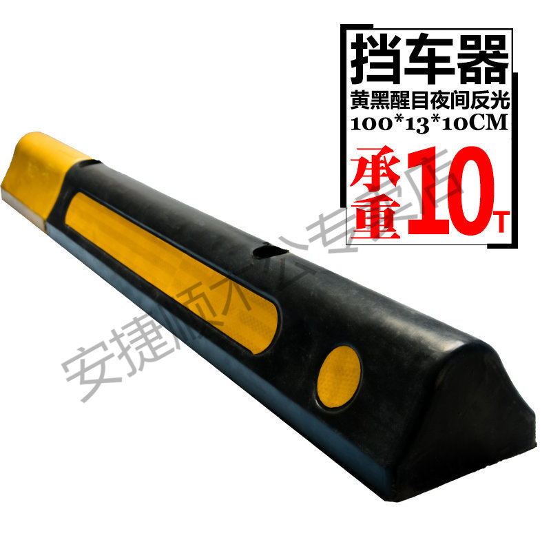 橡胶车轮橡胶车位挡车止退器倒车停车挡实心挡车器交通设施