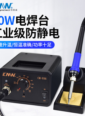 CMW创美威焊台电烙铁CM-936/936D数显内热式恒温焊锡工业级电烙铁