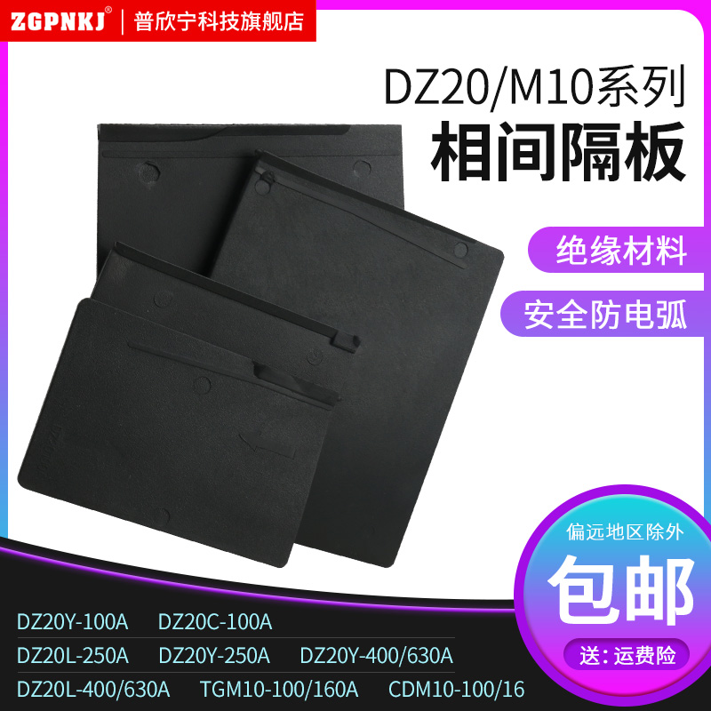 DZ20隔弧板CDNM10断路器空开漏保相间隔板隔弧皮绝缘挡板100A250A