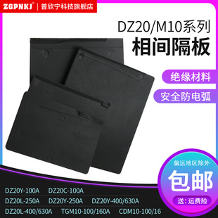 DZ20隔弧板CDNM10断路器空开漏保相间隔板隔弧皮绝缘挡板100A250A