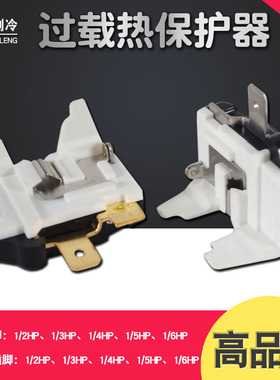 R600A冰箱压缩机过载热保护器 冰柜启动器冰箱过热保护器BT32-120
