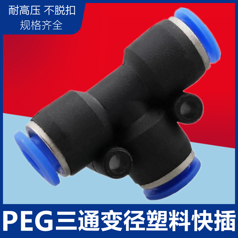 气管快速插接头型三通变