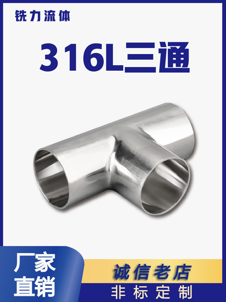 卫生级焊接三通不锈钢正