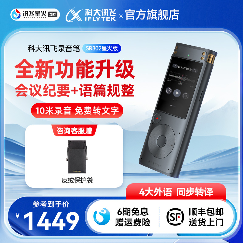 科大讯飞录音笔SR302星火版录音器专业高清降噪收同声传译录音笔