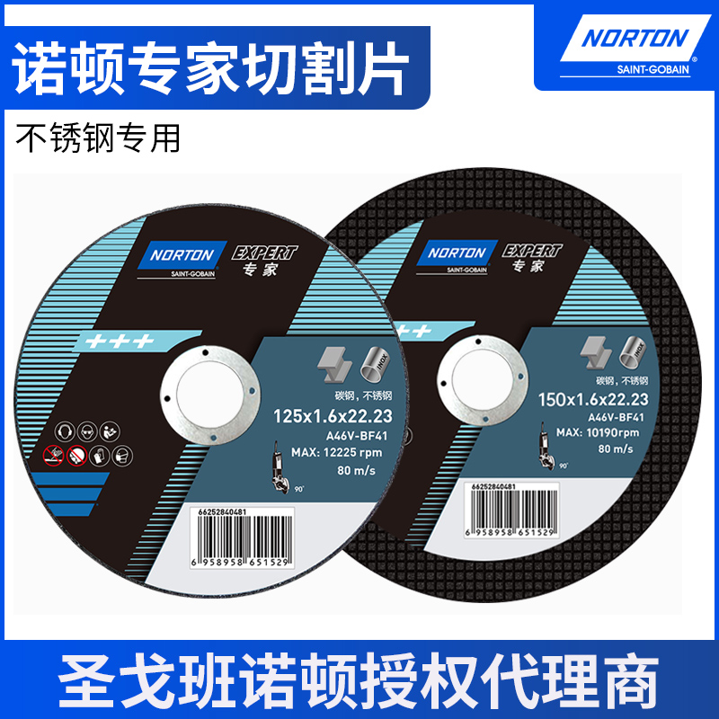 诺顿专家不锈钢切割片125*1.6*22.2砂轮片角磨机超薄核电沙轮片