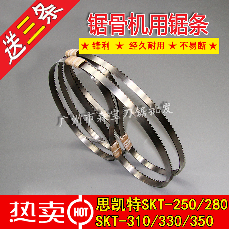 思凯特锯骨机条型专用片