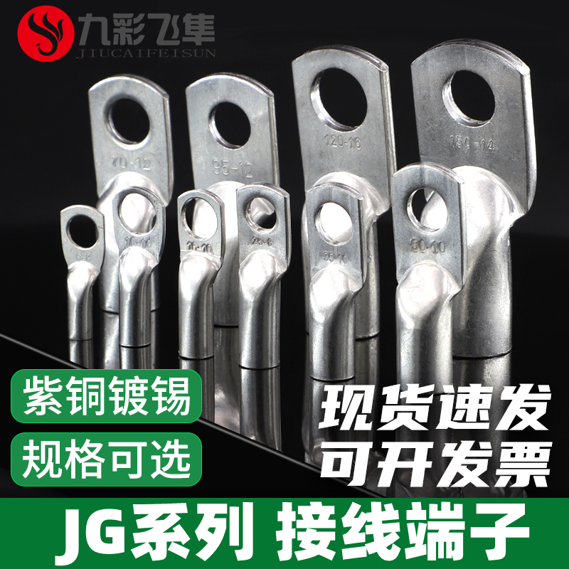 JG6/10/25/35/50平方船用接线端子 镀锡紫铜 短铜鼻子单压线鼻子