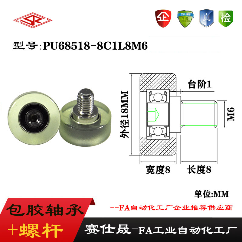 【赛仕晟】外螺纹包胶轴承PU68518-8C1L8M6不锈钢螺杆聚氨酯滑轮