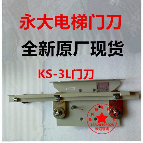 永大电梯门刀KS-3L门刀KS-3R系合装置永大日立电梯门刀KS-3L