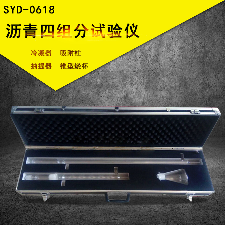 沥青四组分试验仪法测定