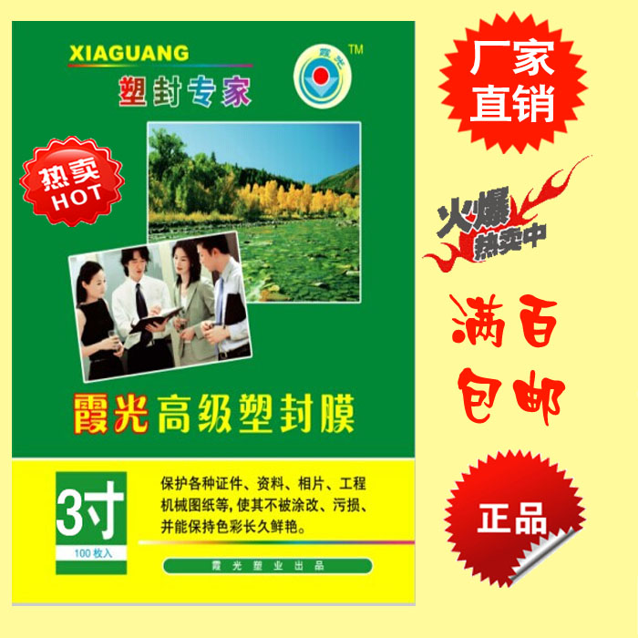 3寸塑封膜14丝过塑膜 霞光牌护卡膜过胶膜纸照片膜14Cs100张 包邮