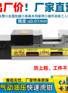 CALOS卡洛斯气动MC倍力液压油压增压精密虎钳5/6/8寸大开口自动夹