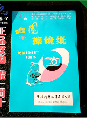 双圈牌擦镜纸一本张化工