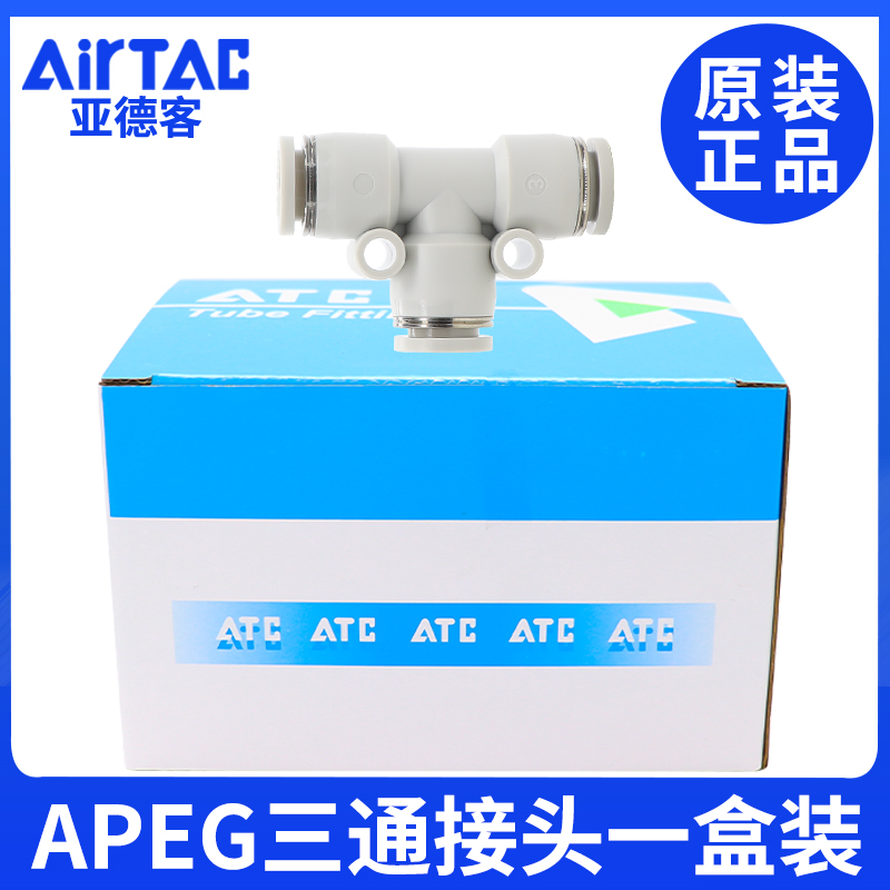亚德客 T型减径 气管接头 APEG6-4/8-4/8-6/10-6/10-8/12-8一盒装