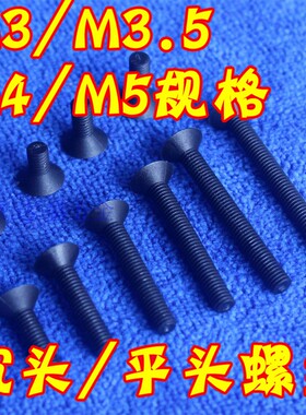 1个黑色M3X10尼龙沉头十字螺丝/塑料十字平头螺钉沉头螺丝