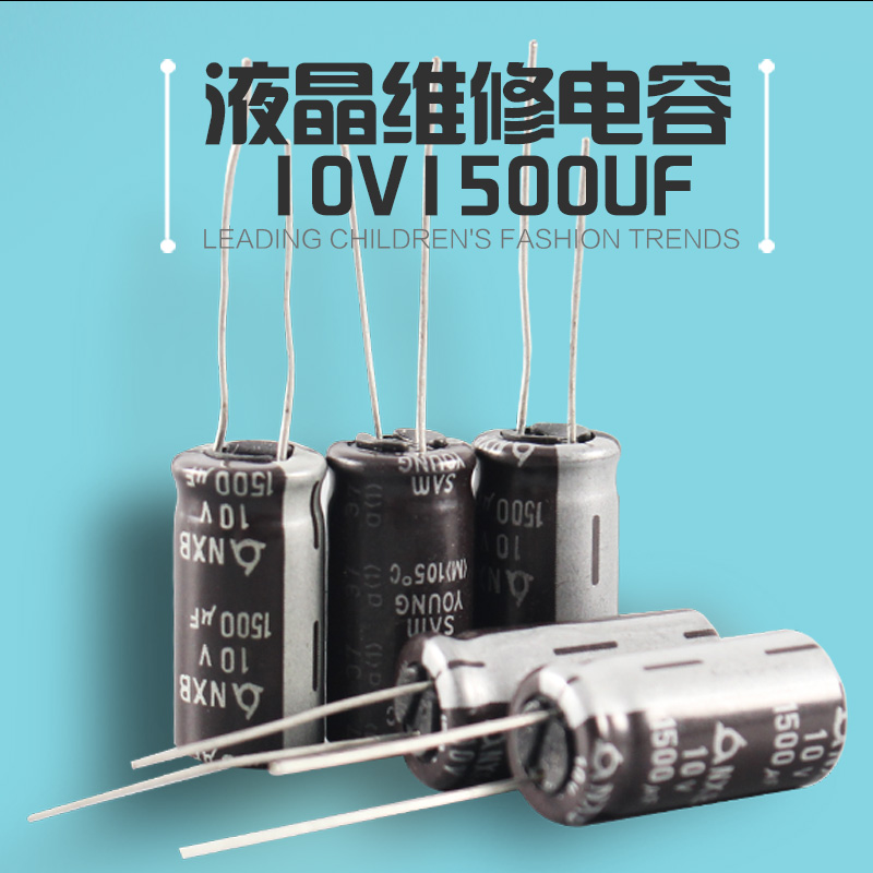 原装进口电容解液晶配件