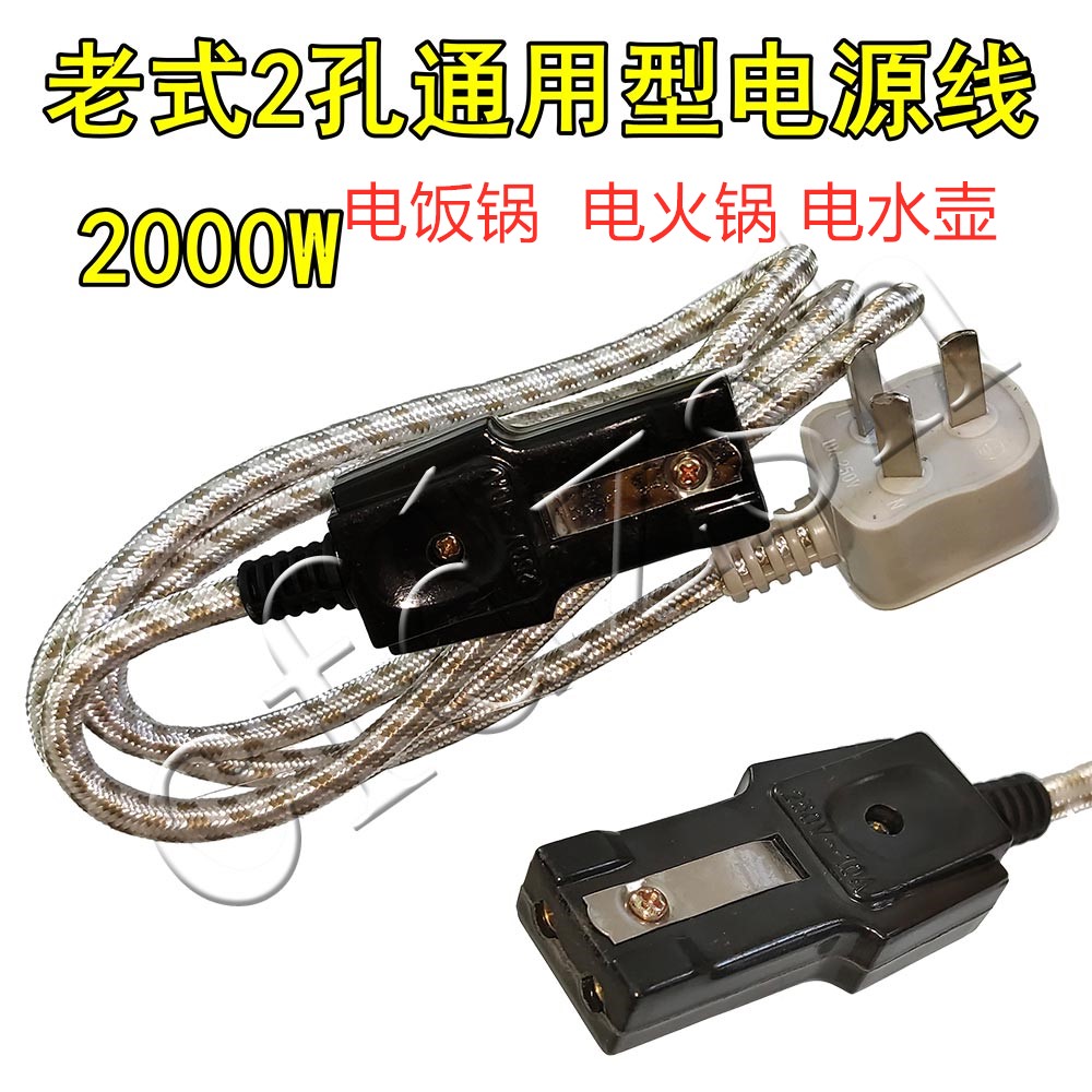 两孔老式电源线 电饭煲锅电水壶炒锅两口二孔接头电花布线电源线