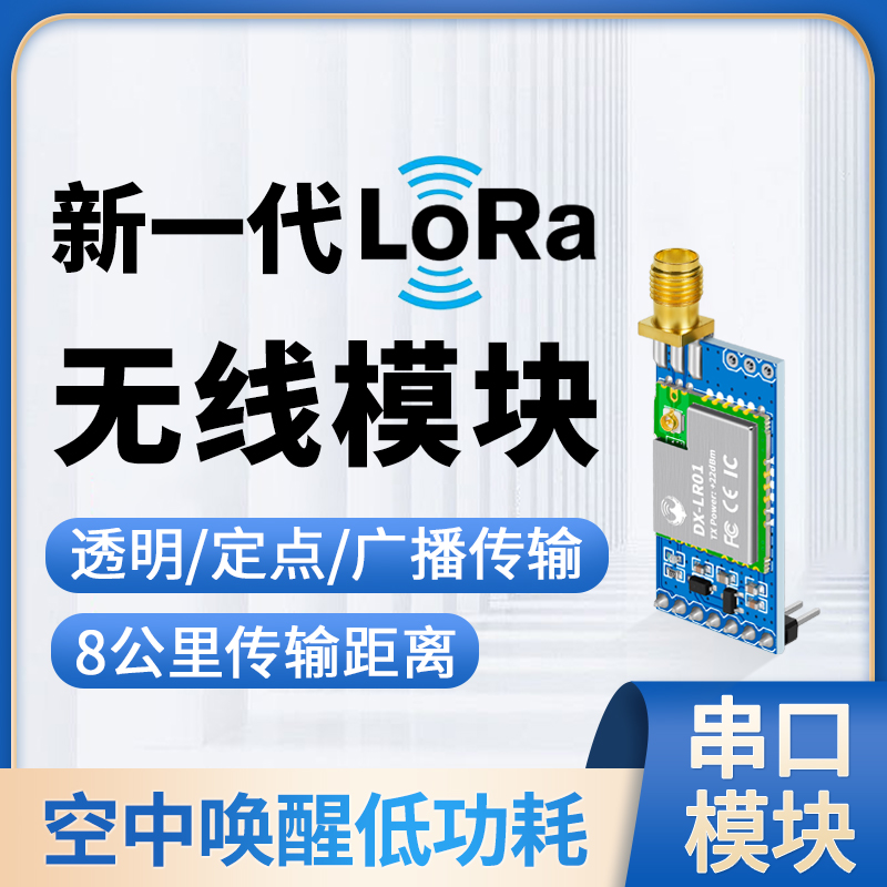DX-LR01模块LoRa自组网433MHz接收发射透传输无线通信8公里低功耗