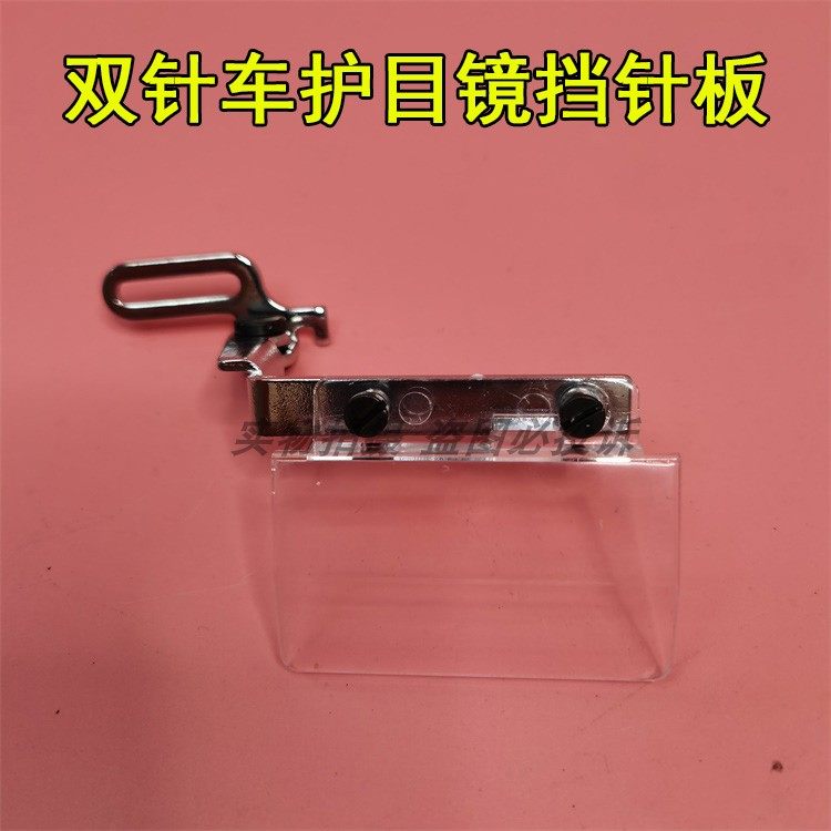 842 845 1162 3168双针车护眼护目镜  双针缝纫机防护挡片 挡针板,农用物资,苗木固定器/支撑器,淘宝优惠券,粉丝福利购,淘宝优惠卷