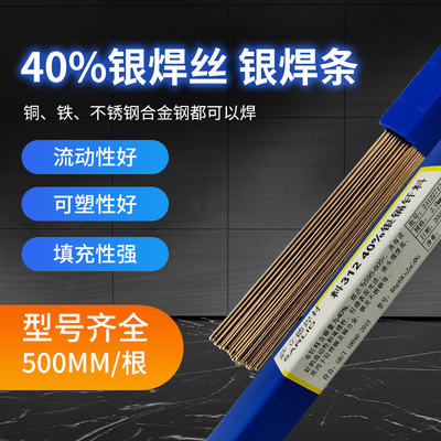 低温银焊条40%银镉钎料HL312银镉焊条BAg40CuZnCdNi含镉40%银钎料