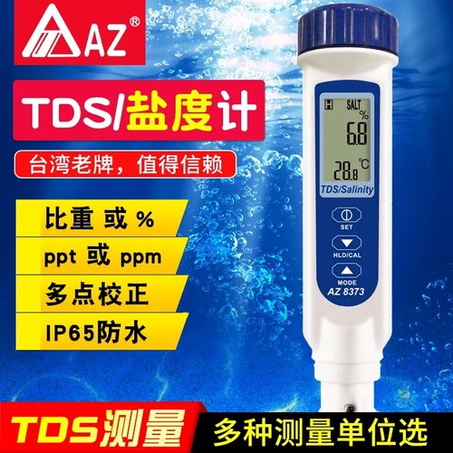 衡欣AZ8371盐度计AZ8372海水比重计咸度计AZ8373数显盐度表养殖