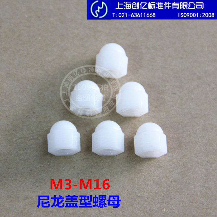 尼龙盖型螺母帽塑料形装