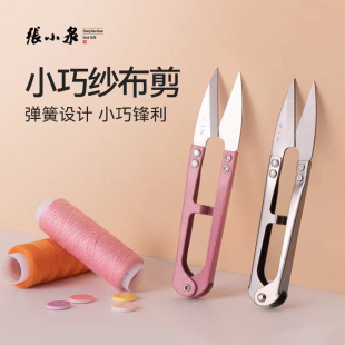 张小泉纱剪刀家用弹簧剪小号裁缝布衣服剪线头U型手工修剪绣花刀