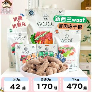 新西兰Woof狗狗主食冻干粮鸡肉鸭肉负鼠生骨肉狗粮中小型幼成犬粮