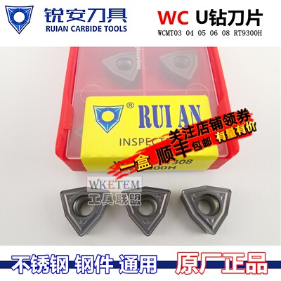 RUIAN锐安U钻刀片钻WCMT03 04 05 06T308 080412 RT9300H包邮