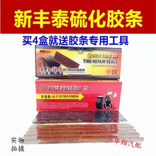 新丰泰胶条汽车真空胎胶条套装补胎工具自行硫化补胎胶条6MM200MM
