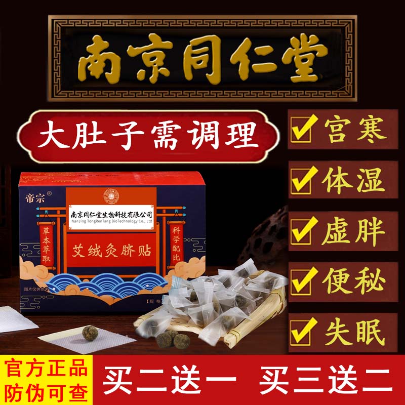 正品同仁堂艾脐贴祛湿灸