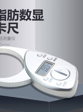 体脂钳夹肪卡尺测量率试