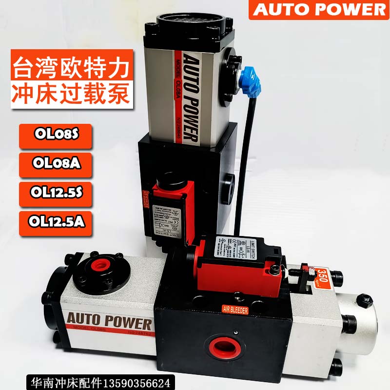 台湾欧特力OL08S超负荷液压保护泵LS-507气动冲床过载泵关东OL08A