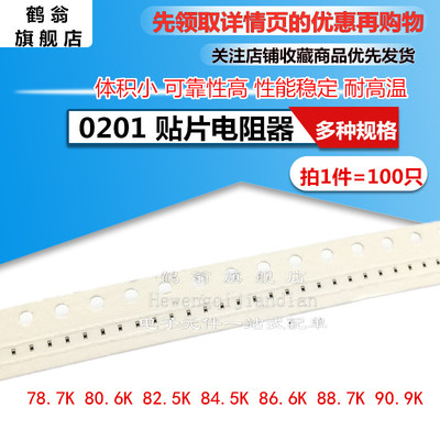 0201 贴片电阻 1% 78.7K 80.6K 82.5K 84.5K 86.6K 88.7K 90.9K