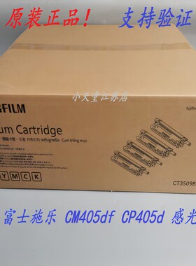 原装 富士施乐 CM405df CP405d 打印机硒鼓套鼓感光鼓