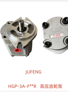 JUFENG高压齿轮泵HGP-3A-F17R 19R 23R 14R 23R 25R 28R 30R 11R