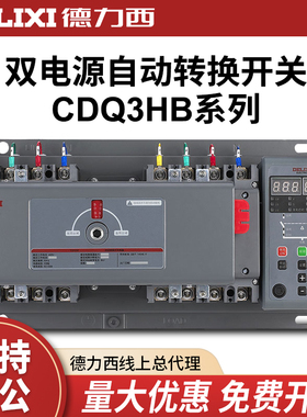 德力西 双电源自动切换开关 CDQ3HB-250S/4P 160A 200A 250A