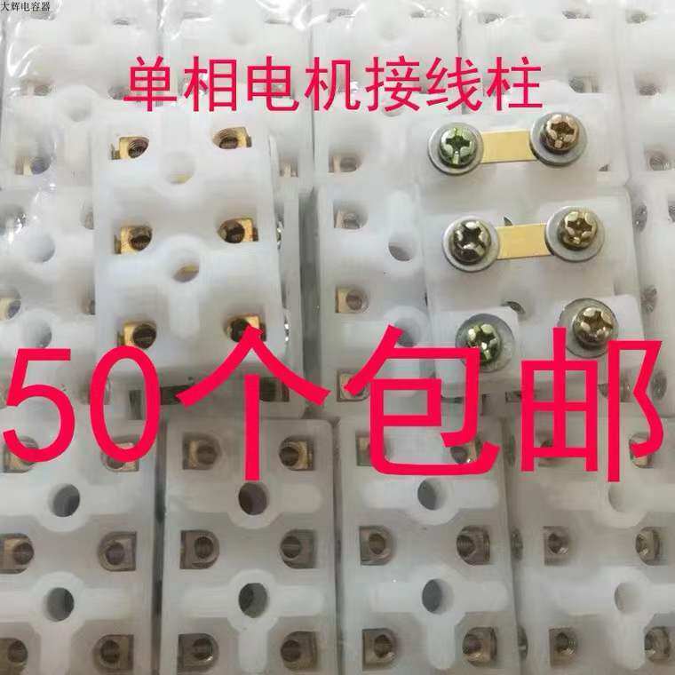 单相电机接线柱动端子板