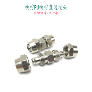 快拧直通气管接头PU6 8 10 16mm气动软管对接二通油管锁宝塔卡管