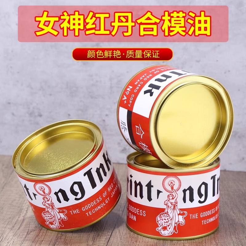 女神红丹油合模液剂印喷