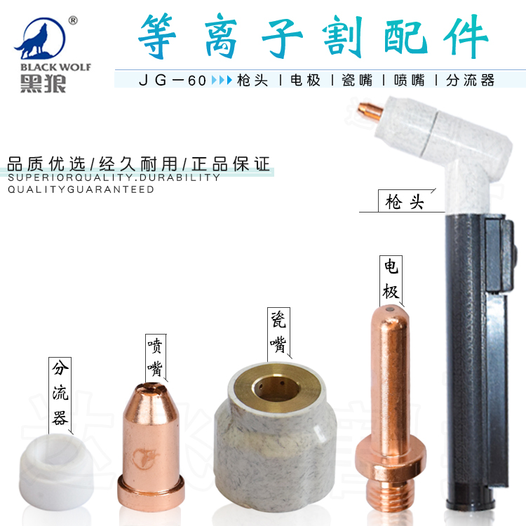 黑狼JG60等离子割抢枪头电极喷嘴瓷嘴保护套分流器铜嘴割嘴