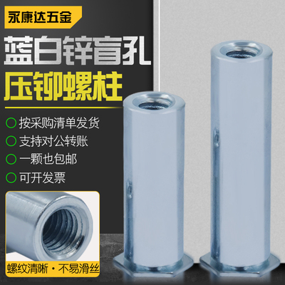 压铆螺柱盲孔母铁蓝白锌